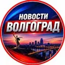 Новости Волгоград