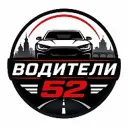 Водители 52 | Где бензин Нижний Новгород