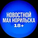 МАХ НОРИЛЬСКА 18+