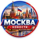 МОСКВА • НОВОСТИ