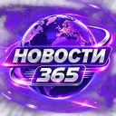 Новости 365