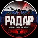 РАДАР РОССИИ | БПЛА