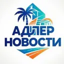 АДЛЕР