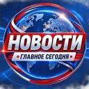 НОВОСТИ • ГЛАВНОЕ СЕГОДНЯ