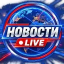 НОВОСТИ • LIVE