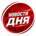 Новости дня