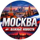 МОСКВА | ВАЖНЫЕ НОВОСТИ