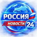 РОССИЯ НОВОСТИ 24