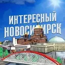 Интересный Новосибирск