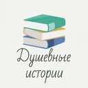 Душевные истории