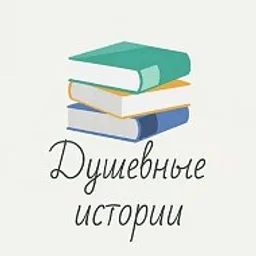 Душевные истории