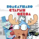 Подслушано Старый Оскол