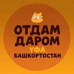 Отдам даром Уфа Башкортостан