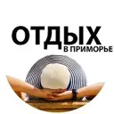 Отдых в Приморье