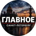 Главное | Санкт-Петербург