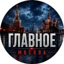 Главное | Москва