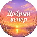 Открытки добрый вечер
