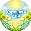 Открытки хорошего дня