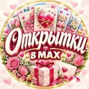 👉 Лучшие Открытки в MAX 😇 Подписаться
