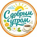 Открытки с добрым утром