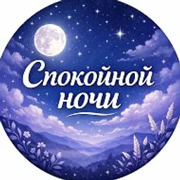 Открытки спокойной ночи