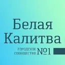 Подслушано Белая Калитва. Городское сообщество