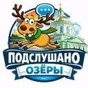 Ну чё, Озёры?