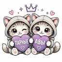 ПАРНЫЕ АВЫ