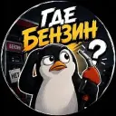 Пенза Где Бензин