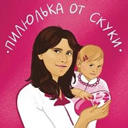 Пилюлька от скуки