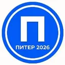 Питер 2026