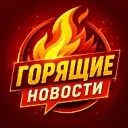 Горящие новости