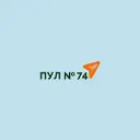 ПУЛ N74