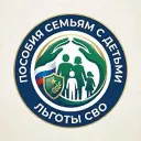 ПОСОБИЯ СЕМЬЯМ/ЛЬГОТЫ СВО👨‍👩‍👧‍👦