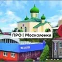 ПРО | Москаленки
