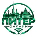 Питер Онлайн