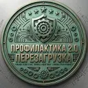 «Профилактика 2.0: перезагрузка»