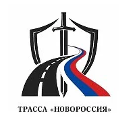 Трасса «Новороссия»