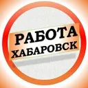Работа в Хабаровске