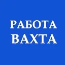 РАБОТА ВАХТОЙ | Вахтовая Работа РФ | Вахта
