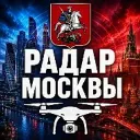 Радар Москва и Московская область | БПЛА