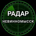 Радар Невинномысск