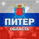 Питер и Область