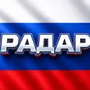 Радар по всей России