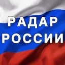 Радар России