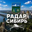 Радар Сибирь | БПЛА и тревоги