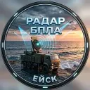 Радар Ейск