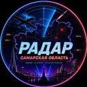 РАДАР | САМАРСКАЯ ОБЛАСТЬ