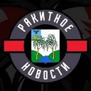 Ракитное 360° | Главные Новости