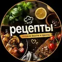 Рецепты
